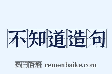 不知道造句是什么意思的图片